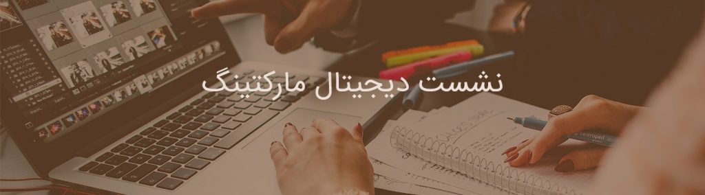 نشست دیجیتال مارکتینگ